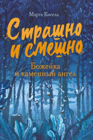 Страшно и смешно. Божейка и каменный ангел