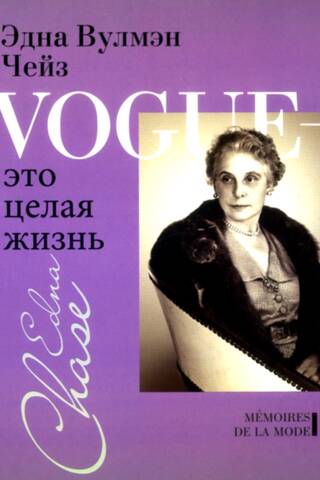 Vogue - это целая жизнь