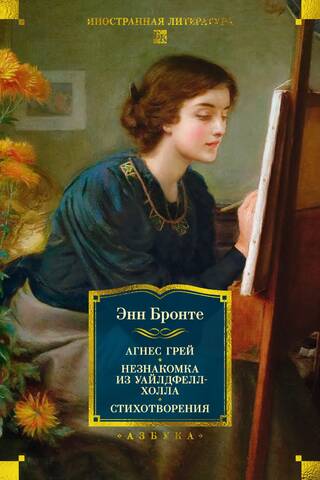 Agnes Grey. The Tenant of Wildfell Hall. Poems