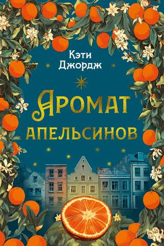 The scent of oranges