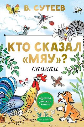 Кто сказал «мяу»? Сказки