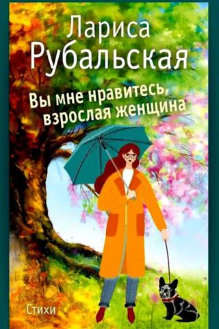 Вы мне нравитесь, взрослая женщина