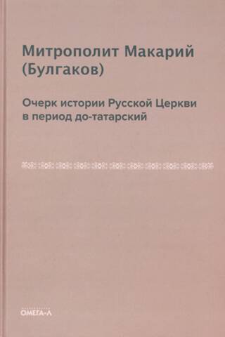 Очерк истории русской церкви в период до-татарский