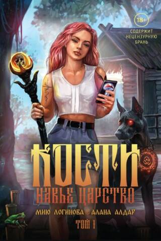 Кости. Сказки навьего леса. Том 1