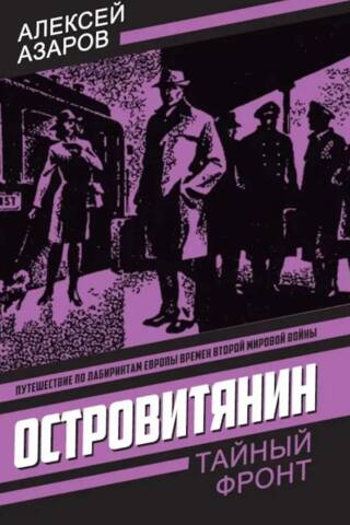 Островитянин. Идите с миром