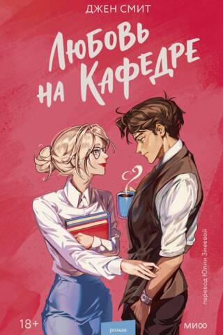 Любовь на кафедре