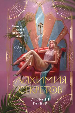 Алхимия секретов