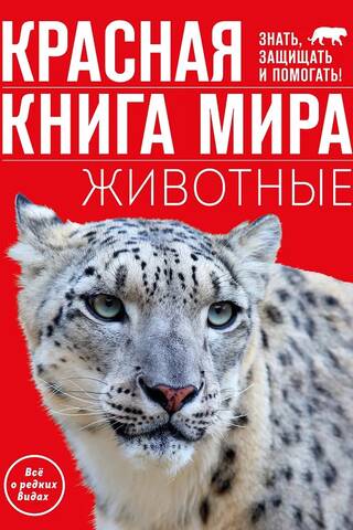 Красная книга мира. Животные