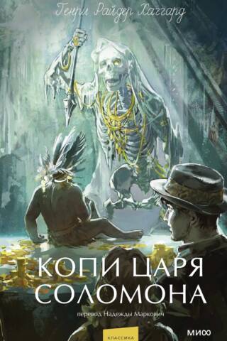 Копи царя Соломона