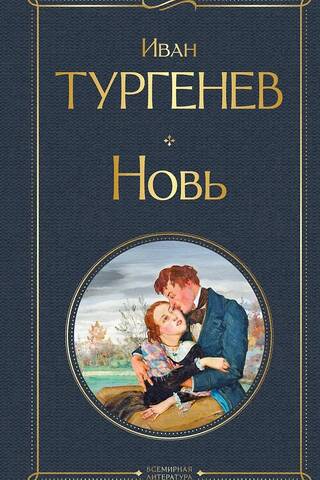 Новь