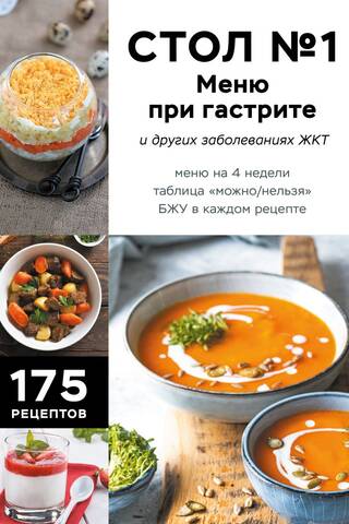 Стол №1. Меню при гастрите и других заболеваниях ЖКТ