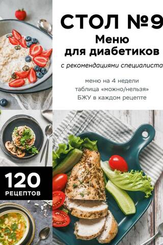 Стол №9. Меню для диабетиков. С рекомендациями специалиста