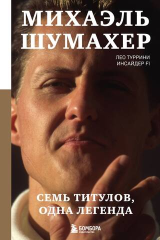 Михаэль Шумахер. Семь титулов. Одна легенда