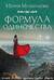 Формула одиночества