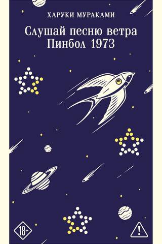 Слушай песню ветра. Пинбол 1973
