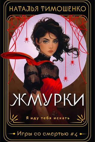 Жмурки