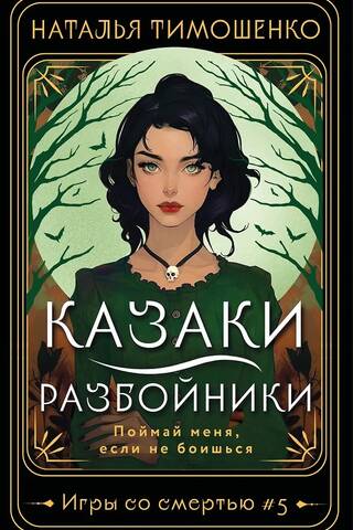 Казаки-разбойники