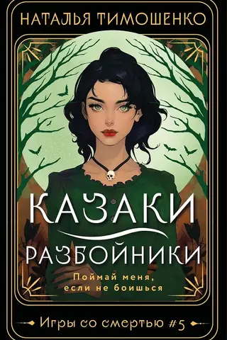 Казаки-разбойники