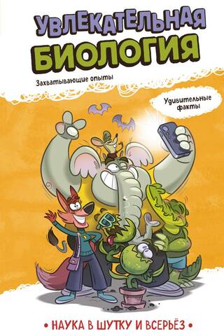 Увлекательная биология