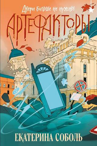 Артефакторы. Двери больше не нужны