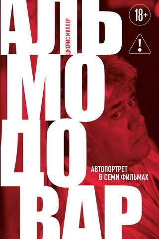Альмодовар: автопортрет в семи фильмах