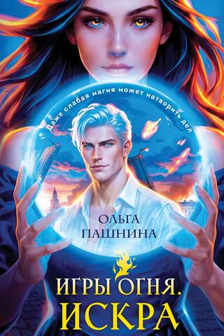 Игры огня. Искра