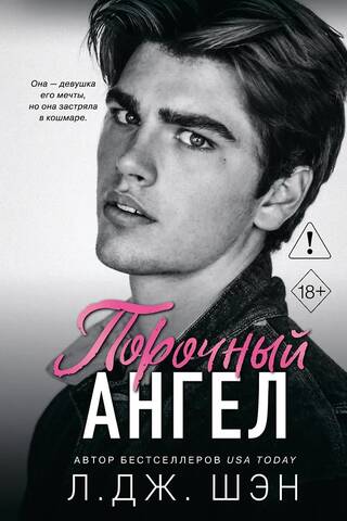 Школа Всех Святых. Порочный ангел