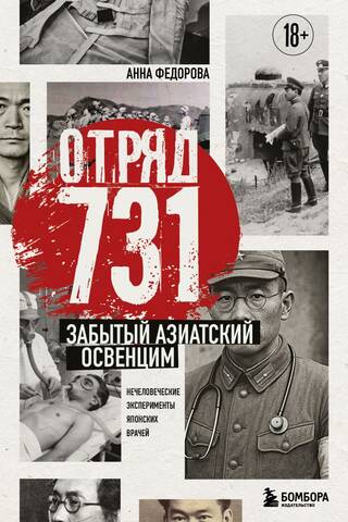 Отряд 731. Забытый азиатский Освенцим. Нечеловеческие эксперименты японских врачей