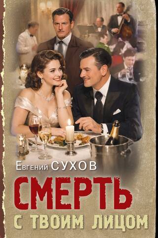 Смерть с твоим лицом
