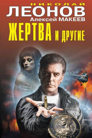 Жертва и другие