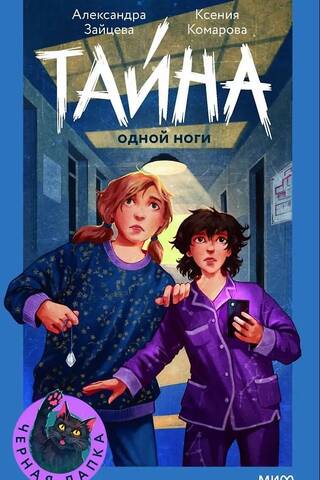Тайна одной ноги