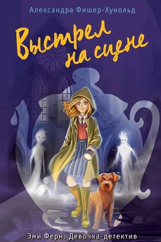 Выстрел на сцене. Книга 2