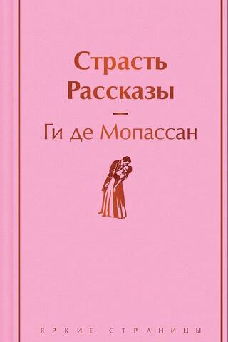 Страсть. Рассказы