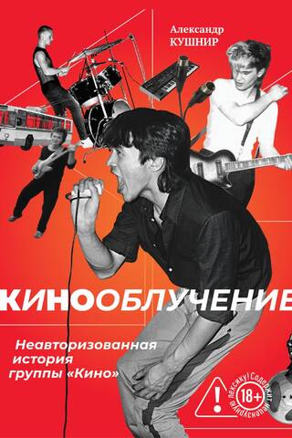Кинооблучение. Неавторизованная история группы «Кино»