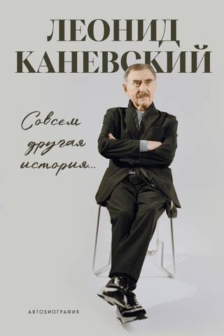 A completely different story... The autobiography of Leonid Kanevsky