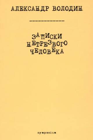 Записки нетрезвого человека