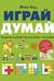 Играй, думай. Задания на развитие мышления и внимания
