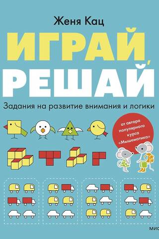 Играй, решай. Задания на развитие внимания и логики