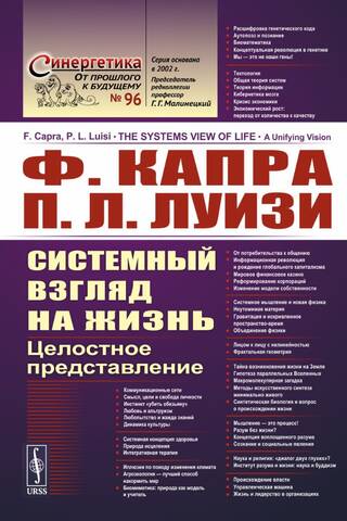 Системный взгляд на жизнь: Целостное представление