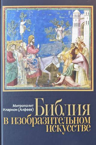 Библия в изобразительном искусстве