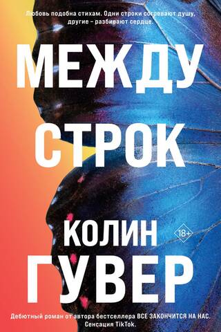 Между строк