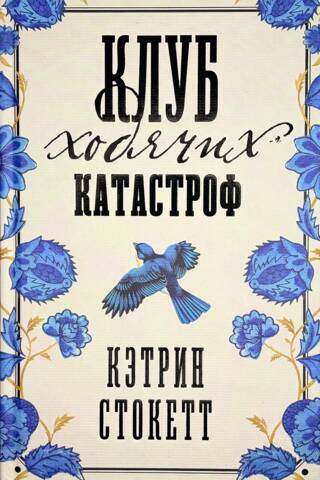 Клуб ходячих катастроф