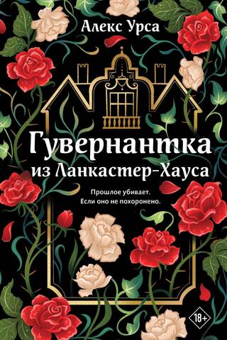 Гувернантка из Ланкастер-Хауса