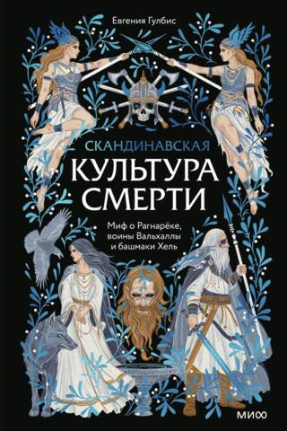 Скандинавская культура смерти. Миф о Рагнарёке, воины Вальхаллы и башмаки Хель