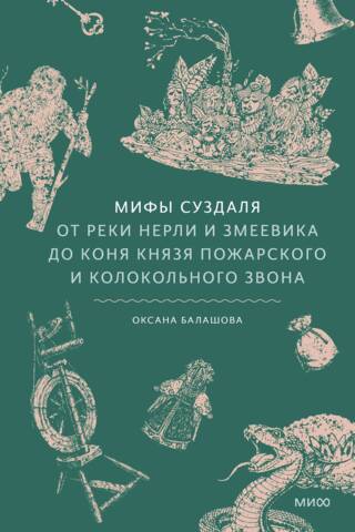 Мифы Суздаля. От реки Нерли и змеевика до коня князя Пожарского и колокольного звона