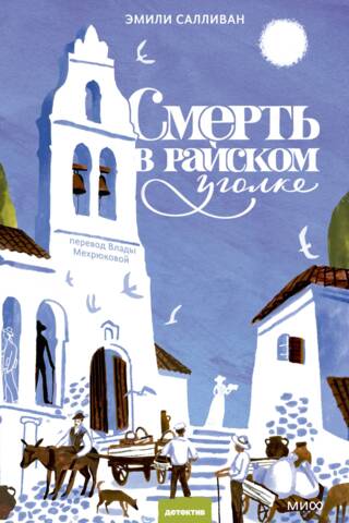 Смерть в райском уголке