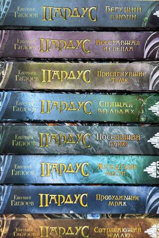 Пардус. Комплект из 8 книг