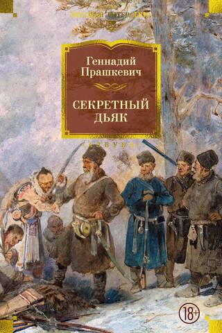 Секретный дьяк
