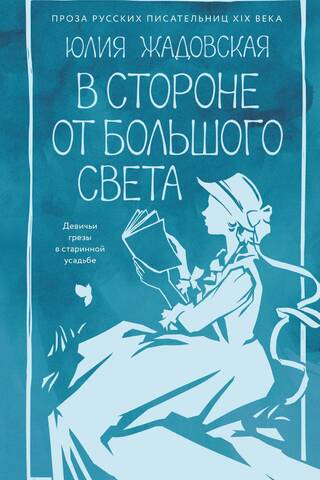 В стороне от большого света