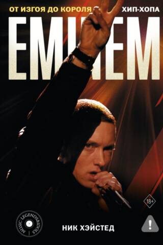 Eminem. От изгоя до короля хип-хопа